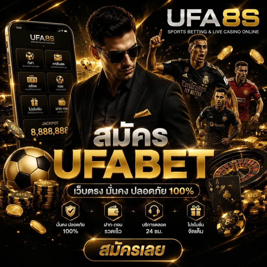 สมัคร UFABET
