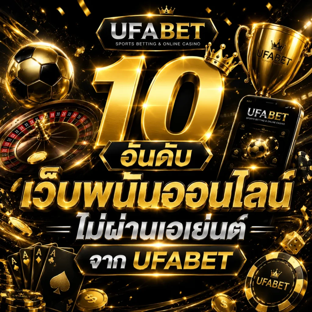 10 อันดับ เว็บพนันออนไลน์ ไม่ผ่านเอเย่นต์