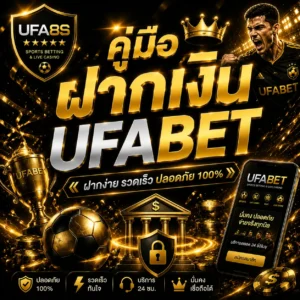 UFABET ฝากถอน
