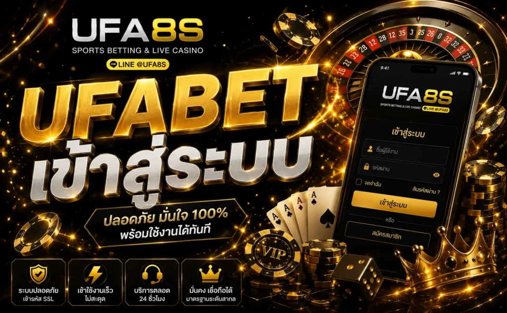 UFABET เข้าสู่ระบบ