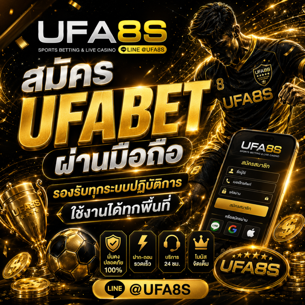สมัคร UFABET เว็บตรง